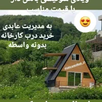 سازهای ویلای راحت سازی|فروش خانه و ویلا|رشت, حومه رشت|دیوار