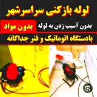 لوله بازکنی تضمینی (بافنرجداگانه)سراسرشهر