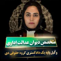 وکیل متخصص دیوان عدالت اداری