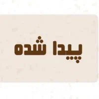 یک عدد گواهینامه پیدا شده