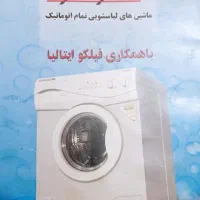 لباسشویی|ماشین لباسشویی و خشک‌کن لباس|سبزوار, جهاد کشاورزی|دیوار