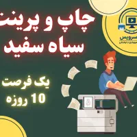 چاپ و پرینت (فرصت 10 روز)
