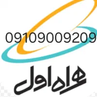 سیم کارت رند /    خط رند ۰۹۱۰   /   ۲۰۹ ۹۰۰۹