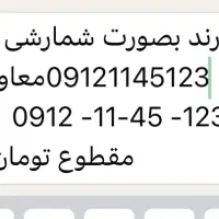 خط  912 یازده چهار پنج یک دو سه  رند 09121145123