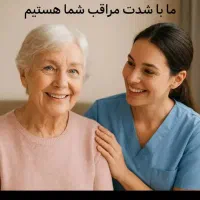 پرستار سالمند شبانه روزی - اعزام فوری خانم مجرب