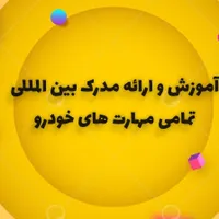 آموزشوارائهمدرکتخصصیمهارتهایمکانیکوخودرو