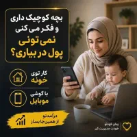 کار در منزل با گوشی همراه