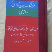 فرهنگ فارسی رازی. تمیز و سالم. در حد نو