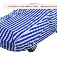 دوخت انواع کاور لوازم خانگی پذیرفته میشود|لوازم خیاطی و بافتنی|بهبهان, |دیوار