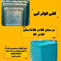 کفی کولر آبی .انرژی .آبسال. جنرال ارج.سلولوزی