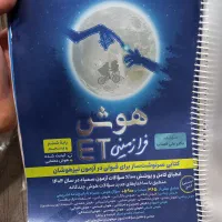 کتاب هوش فرازمینیet پنجم وششم دبستان|کتاب و مجله آموزشی|نوشهر, |دیوار