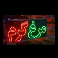 تابلو ال ای دی مرغ زنده و گرم گوشت قرمز