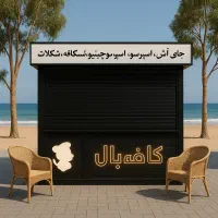 کارگر برای کافه بلال ساعت ۸صبح تا ۵ غروب  ۱۲ میلو.