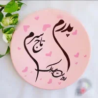 دیوارکوب روز پدر