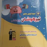 کتابهای آزمون تیزهوشان|لوازم التحریر|اصفهان, کوی امیریه|دیوار