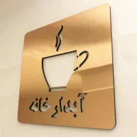 نیاز به ابدارچی
