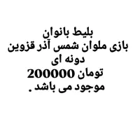 بلیط بازی ملوان