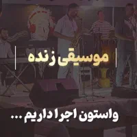 اجرای موسیقی پاپ و تلفیقی شاد|خدمات پذیرایی، مراسم|اصفهان, نقش جهان|دیوار