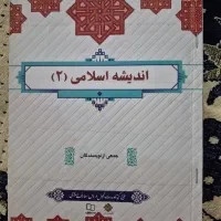 کتاب اندیشه اسلامی (۲)