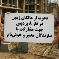 سازنده جهت مشارکت درپروژه های ساختمانی فاز۸