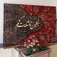 تابلوفرش و کالیگرافی برجسته چوبی