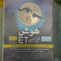 هوش فرازمینی ET و هوش سرعت دقت و تمرکز- تیزهوشان|کتاب و مجله آموزشی|تهران, مقدم|دیوار