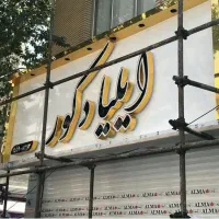 تابلوساز  اندیشه چلنیوم کامپوزیت