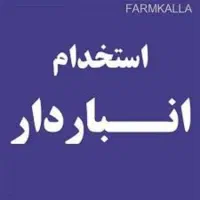 استخدام کارگر انبار