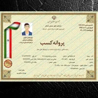 اخذ پروانه کسب صنفی و خانگی