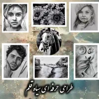 آموزش طراحی سیاه قلم