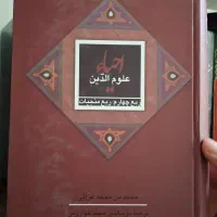 مجموعه ۴جلدی احیاء علوم الدین