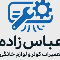 تعمیرات نصب و سرویس کولرگازی عباس زاده