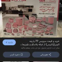 سرویس پلاستیک ۷۷پارچه لاوین