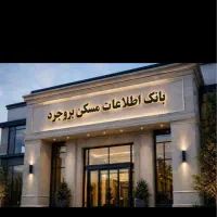 فروش ویژه چند باب تجاری در بروجرد (فرصت طلایی )