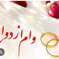 وام 600میلونی اماده واریز