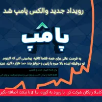 رویداد جدید والکس پامپ شد جا نمونید|گردهمایی و همایش|اصفهان, شاهزاده ابراهیم|دیوار
