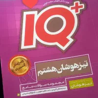 کتاب تیزهوشان هشتم و ریاضیات نهم