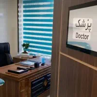دعوت به همکاری پزشک عمومی