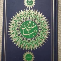 کتاب کلیات مفاتیح الجنان استاد کمره ای