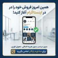 راه‌اندازی تخصصی اینستاگرام - بدون نیاز به ادمین