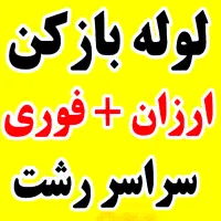 لوله بازکنی چاه بازکن فنر زنی مسکن مهر ارزان فوری|خدمات پیشه و مهارت|رشت, کوی مهر|دیوار