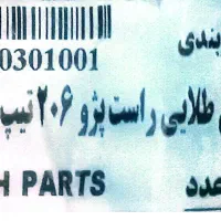 وسایل جلوبندی 206|قطعات یدکی و لوازم جانبی|شیراز, شاه قلی بیگی|دیوار