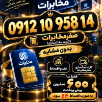 0912.240.7577|سیم‌کارت|تهران, فردوس|دیوار