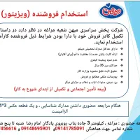 آگهی استخدام فروشنده شرکت میهن شعبه مراغه