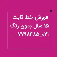 فروش خط ثابت