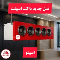 داکت اسپیلت بدون نیاز به لوله مسی وقابلیت زون بندی