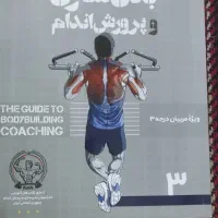 کتاب  مربی گری پرورش اندام