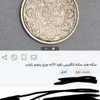 ۲ عدد سکه قدیمی|کلکسیون سکه، تمبر، اسکناس|زاهدان, |دیوار