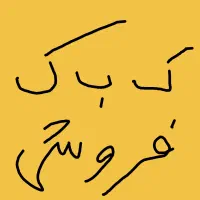 کبوتر نر تو فیلم فروشی