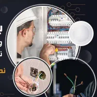 برقکار ساختمان قشم و حومه